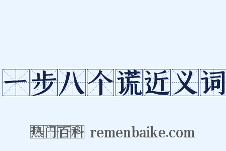 一步八个谎近义词是什么意思的图片
